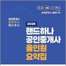[핵심요약] 2024년 랜드하나 EBS 공인중개사 부동산중개사법 및 중개실무 | 2026 EBS 랜드하나 공인중개사 올인원 요약집 2차 중개사법령 및 실무/랜드하나