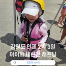 완주체험누리협동조합 | 아이와 인제 내린천 래프팅 후기 :: 강원도 인제 2박 3일 여행코스, 래프팅 200배 즐기는 꿀팁!