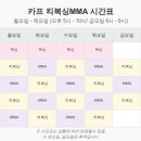 카프킥복싱 MMA 이미지
