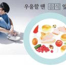 [정신건강과 영양관리] 우울할 땐 음식 앞으로 이미지