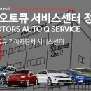 서천서비스 기아오토큐 이미지