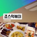 죠스떡볶이사천선인점