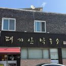 태기산막국수 | 횡성 둔내 맛집 태기산막국수 감자전 수육 후기