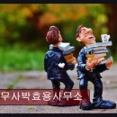 법무사박효용사무소