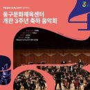 동구문화체육센터 개관 3주년 축하음악회 이미지