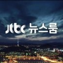 오늘 뉴스를 놓친 분들을 위한 1/14 일자 JTBC 뉴스룸 요약 이미지