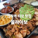 크린토피아강남언주역점 | 언주역 타코 맛집, 올라아보 강남언주역점 후기