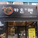 카츠앤멘 이미지