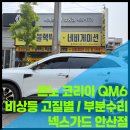 동아카서비스 | [안산 넥스가드] QM6 비상등 버튼 먹통? S-Link 부분수리로 완벽 해결! (feat. 준카오디오)