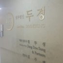 법무법인두경
