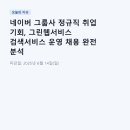 네이버 그룹사 정규직 취업 기회, 그린웹서비스 검색서비스 운영 채용 완전 분석