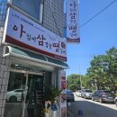 아삼소 | 충주 삼겹살 맛집! 충주 아침고기 먹을 수 있는 아삼땡 방문 후기