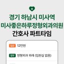 미사좋은하루정형외과의원 이미지