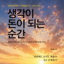 11680-292-1외 | (서평#292)생각이 돈이 되는 순간 - 평범한 주부에서 1인 기업가로, 생각의 전환이 만든 기적