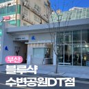 블루샥수변공원DT점 - 68636 | 블루샥수변공원DT점
