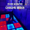 인사동 | 서울 실내데이트 추천 다이나믹메이즈 인사동 이색데이트 후기