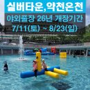 약천온천실버타운이용원 | 동해 약천온천 실버타운 야외풀장(수영장) 26년 7월 11일 방문 후기