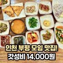 체육관로 24(청호빌딩 앞) | 굴포천역 맛집) 인천 부평 모임하기 좋은 한식 갓성비 맛집! 내돈내산 솔직후기!