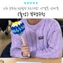 고려빌딩(선한데이케어센터 등) | 팀빌딩 프로그램 신규 공무원 갈등관리 교육 양말목 안마봉 부평구청 출강