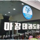 명문 태권도장 이미지