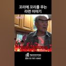 노부부 알콩달콩 라면끓이기 이미지