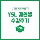 전주여울초등학교 | [YSL 재원생 후기] 우리 YSL 아이들이 직접 쓴 학원 후기를 공유합니다 전주신시가지 영어학원 / YSL어학원