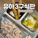 이김파트너스 | 모던하우스 스텐304 3칸 나눔 어린이식판 후기 | 유아 식판 추천, 어린이집 준비물 필수템