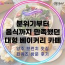 양주 브런치 맛집ㅣ 분위기부터 음식까지 만족했던 대형 베이커리 카페, 피쿼즈 방문 후기
