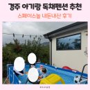펜션 놀스페이스 | 경주 아기랑 독채펜션 스페이스놀 후기 15개월 아기 4명 단체숙소 여행
