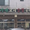 신가네오리숯불구이 이미지