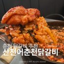 134 | 춘천 효자동맛집 산천어춘천닭갈비 춘천 닭갈비 맛집 찾는다면 여기