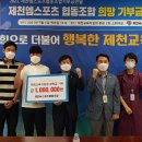제천엠(M)스포츠협동조합, 제천교육지원청에 장학금 전달