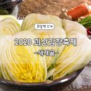 새재골가든 | 2020괴산 김장축제 / 새재골 김장체험 방문후기