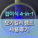 중앙전기전자 | 1. 4-in-1 접이식 충전용 모기 킬러 사용후기, UV 포충과 전자모기채를 한 번에