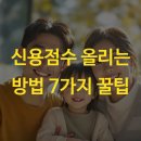 신용점수 올리는 방법 7가지 꿀팁