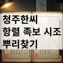 남일 청주한씨 재실 | 청주한씨 항렬 족보 역사 시조 인물 뿌리찾기