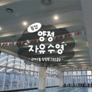 ㈜국제식품 양정점 국제스포츠클럽점 | 부산 양정 국제스포츠클럽 수영장 2월 토요일 오후 자유수영