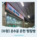 건강탕 | [수원]숨은 힐링 스팟, 온수골 온천 찜질방을 소개합니다!