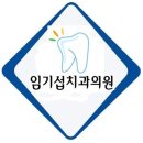 임기섭치과의원 Daum카페
