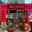 두꺼비 애견 | 경주 애견동반 맛집 '황남두꺼비'내돈내산 추천후기