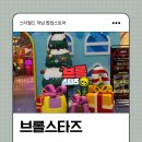 게임존 | 하남 스타필드 팝업 브롤스타즈 게임 체험존 예약 및 방문 후기