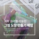 구포초등학교 | 원리를 이용한 나만의 고무 도장 만들기 체험 | 구포초등학교 1~3학년 학생들과 함께한 부산 출강 후기
