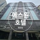 이에스원 | 해운대 가성비 숙소 추천! 위치, 넓은 객실, 욕조까지 완벽한 '해운대 에스원 호텔' 솔직 후기
