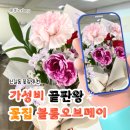 신길동 꽃집 블룸오브메이 후기｜대방동·해군회관사거리 꽃다발 주문 만족