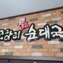 소하리순대국
