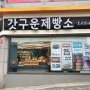 갓구운제빵소