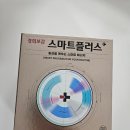 (주)제일에너지 | 직장인&amp;학생 집중력높이는법 | 경희보감 스마트플러스 플러스 한방 에너지 스틱 솔직 후기