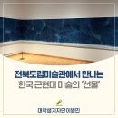 홍북읍 홍천문화마을경로당 | 전북도립미술관에서 만나는 한국 근현대 미술의 ‘선물’