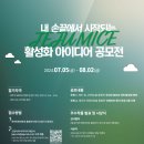 마이스인제주 | 제주 마이스 공모전 후기