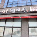 현대옥(미장점) 이미지